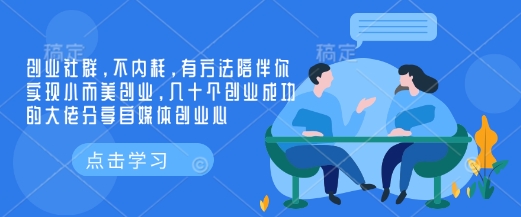 创业社群，不内耗，有方法陪伴你实现小而美创业，几十个创业成功的大佬分享自媒体创业心-跃知万川