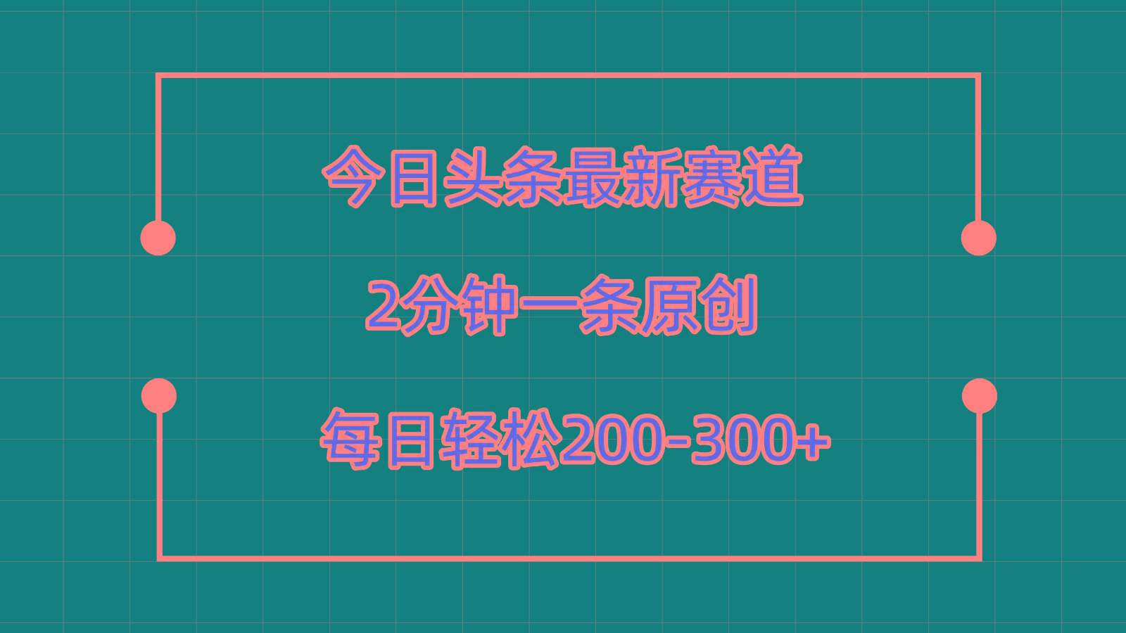 今日头条最新赛道玩法，复制粘贴每日两小时轻松200-300【附详细教程】-跃知万川