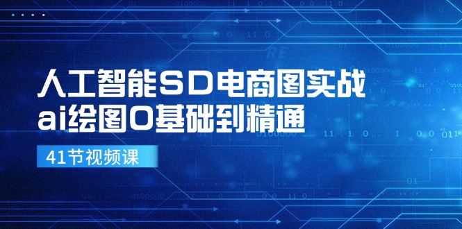 人工智能SD电商图实战，ai绘图0基础到精通(41节视频课-跃知万川
