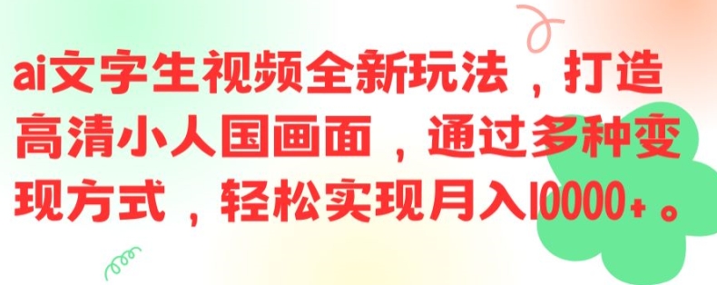 ai文字生视频全新玩法，打造高清小人国画面，通过多种变现方式，轻松实现月入1W+【揭秘】-跃知万川