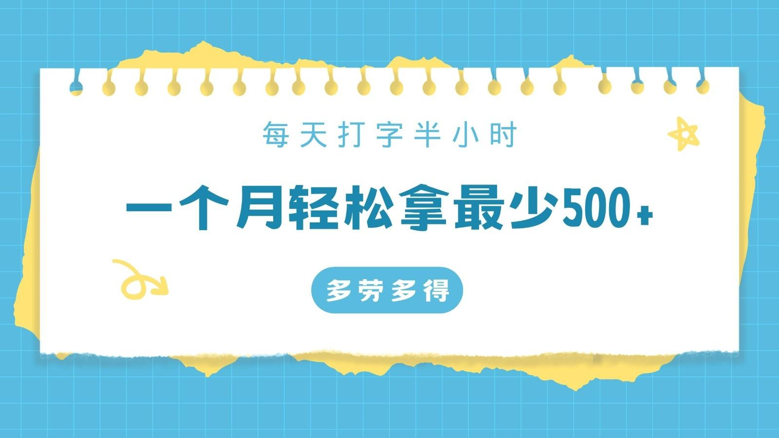 每天打字半小时，一个月保底500+，不限时间地点，多劳多得-跃知万川