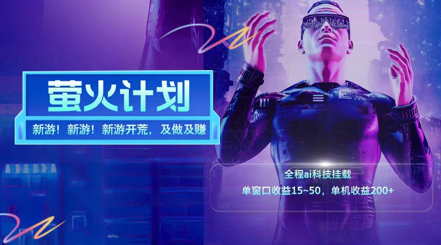 新游开荒每天都是纯利润单窗口收益15-50单机收益200+-跃知万川