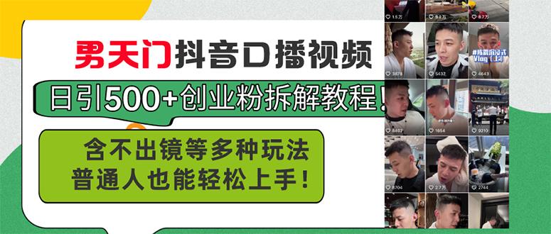男天门抖音口播视频日引500+创业粉拆解教程！含不出镜等多种玩法普通人…-跃知万川