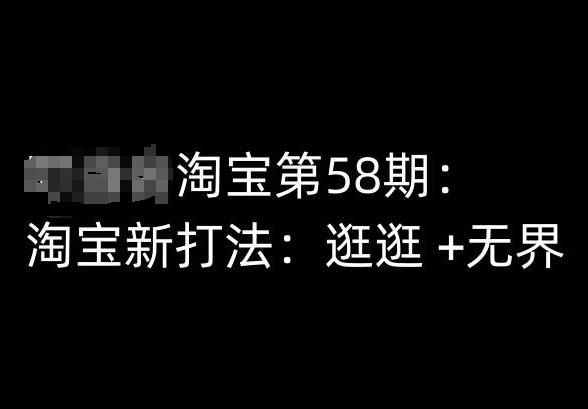 淘宝第58期培训课程，淘宝新打法：逛逛 +无界-跃知万川