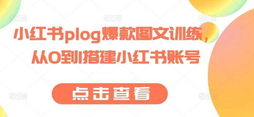 小红书plog爆款图文训练，从0到1搭建小红书账号-跃知万川