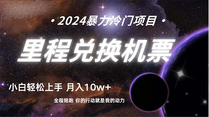 (9935期)做了四年的项目，里程积分兑换机票售卖，纯手机操作，小白兼职….-跃知万川