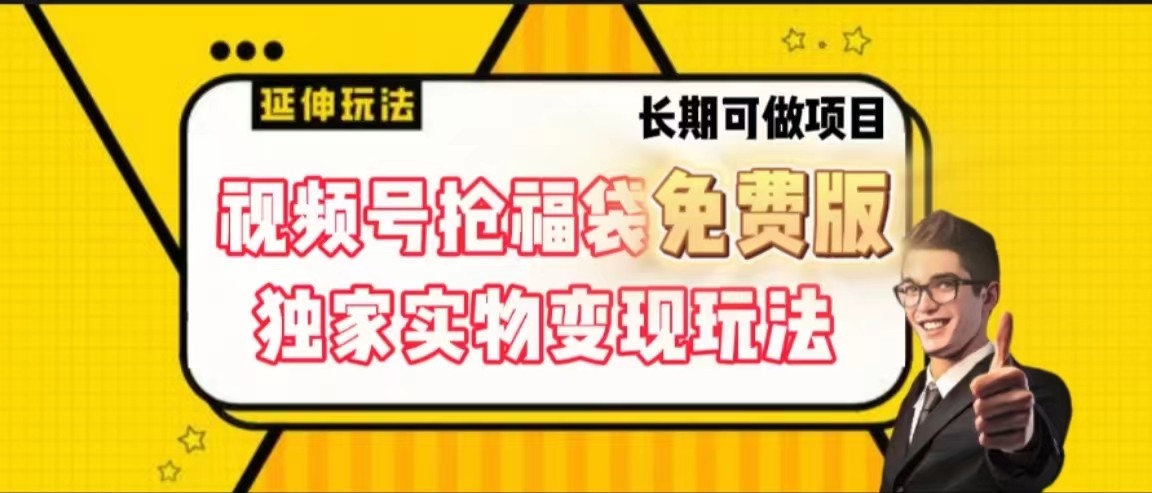 视频号抢福袋免费版，独家0撸实物变现玩法，可多开，可放大！-跃知万川