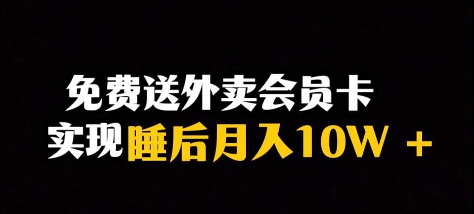 靠送外卖会员卡实现睡后月入10万＋冷门暴利赛道，保姆式教学【揭秘】-跃知万川