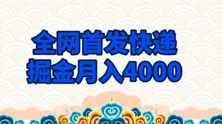 全网首发快递掘金月入4000，超低门槛的项目，只要会购物即可-跃知万川