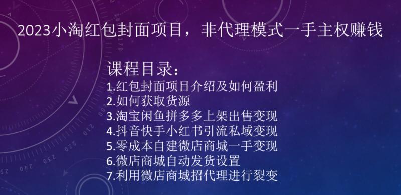 2023小淘红包封面项目，非代理模式一手主权赚钱-跃知万川