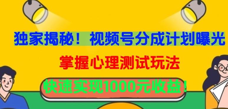 独家揭秘！视频号分成计划曝光，掌握心理测试玩法，快速实现1000元收益【揭秘】-跃知万川