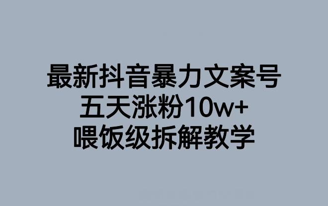 最新抖音暴力文案号，五天涨粉10w+，喂饭级拆解教学-跃知万川