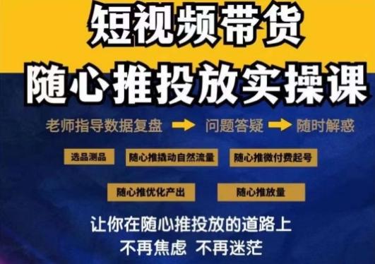 2024好物分享随心推投放实操课，随心推撬动自然流量/微付费起号/优化产出-跃知万川