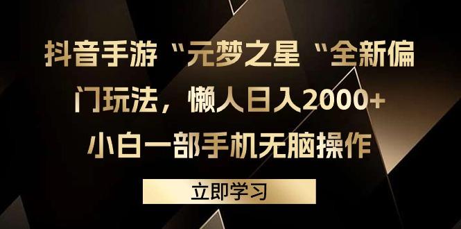 (9456期)抖音手游“元梦之星“全新偏门玩法，懒人日入2000+，小白一部手机无脑操作-跃知万川