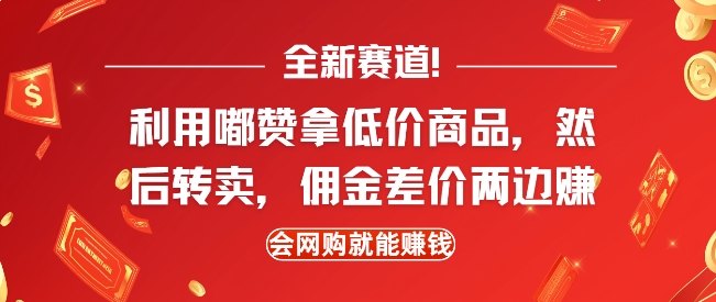 全新赛道，利用嘟赞拿低价商品，然后去闲鱼转卖佣金，差价两边赚，会网购就能挣钱-跃知万川
