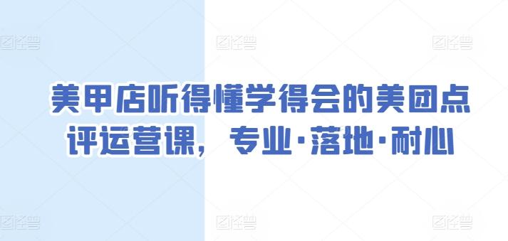 美甲店听得懂学得会的美团点评运营课，专业·落地·耐心-跃知万川