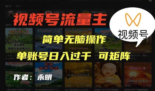 视频号流量主项目，外面收费2980，简单无脑制作作品，单账号日入过干-跃知万川