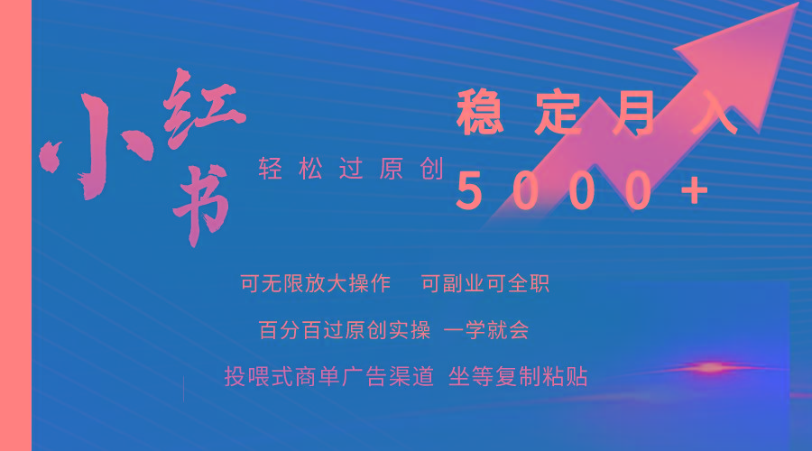 (9792期)小红书轻松过原创稳定月入5000+-跃知万川