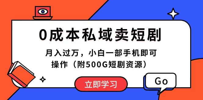 0成本私域卖短剧，月入过万，小白一部手机即可操作(附500G短剧资源-跃知万川