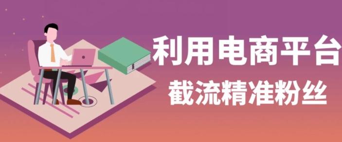 利用电商平台淘宝多多引流精准粉，安全高效，适合各行业-跃知万川
