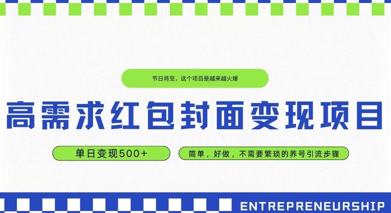 高需求红包封面变现项目，单日变现500+ ，简单好做-跃知万川