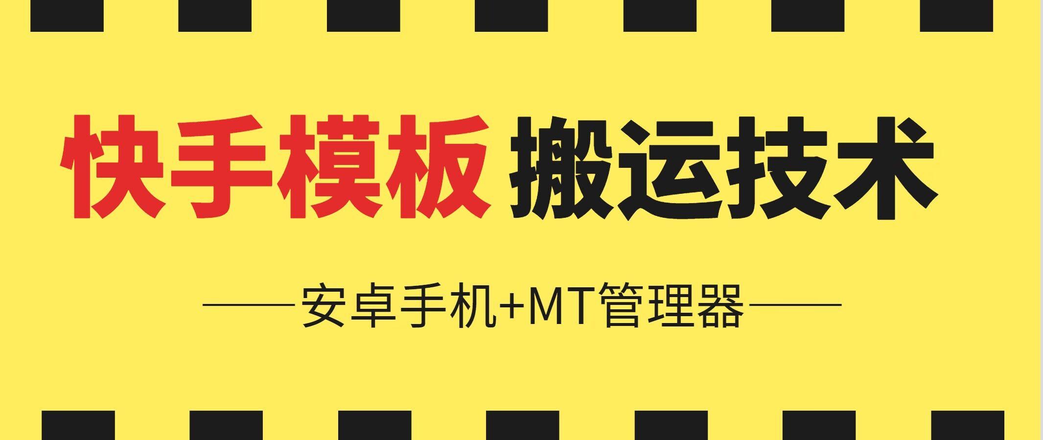 6月快手模板搬运技术(安卓手机+MT管理器)【揭秘】-跃知万川