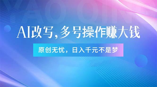 头条新玩法：全自动AI指令改写，多账号操作，原创无忧！日赚1000+-跃知万川
