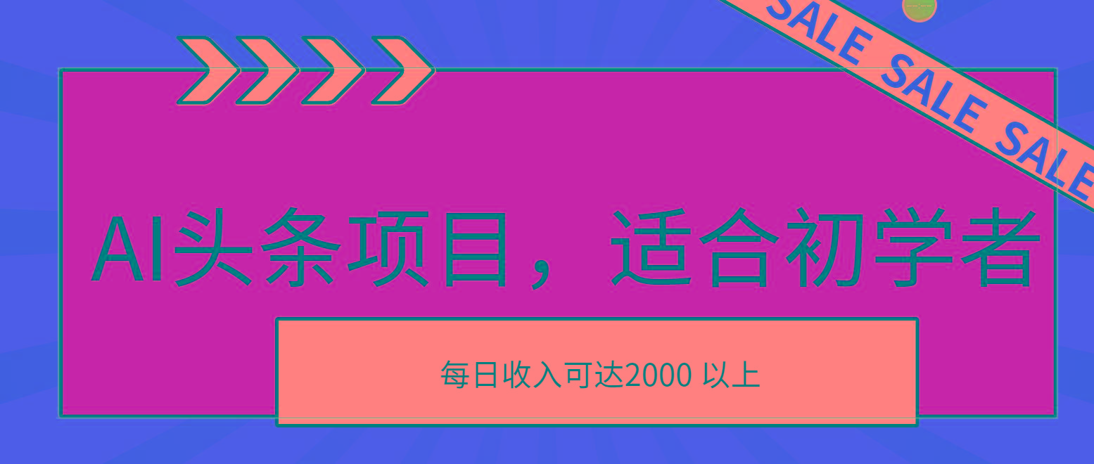 AI头条项目，适合初学者，次日开始盈利，每日收入可达2000元以上-跃知万川