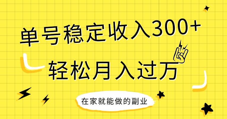 【全网变现首发】新手实操单号日入300+，渠道收益稳定，项目可批量放大-跃知万川