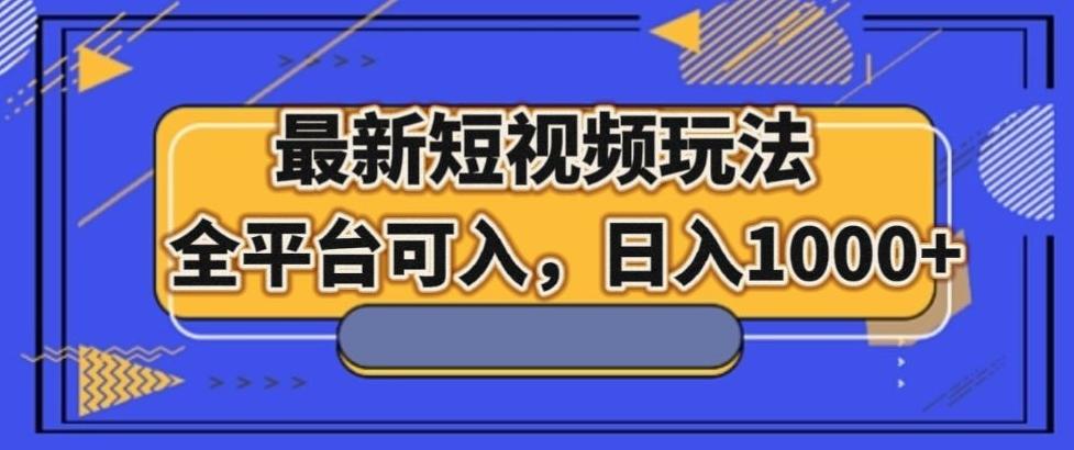 最新男粉短视频玩法，全平台可入，日入1000+【揭秘】-跃知万川