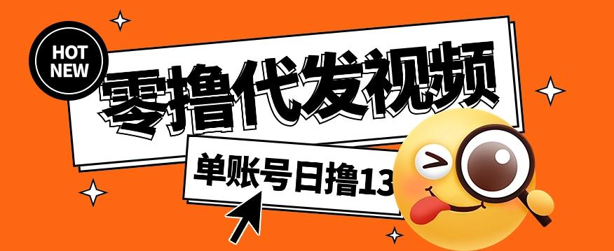 零撸代发视频，单账号每天撸13元，零粉丝就可以撸，新手福利！-跃知万川