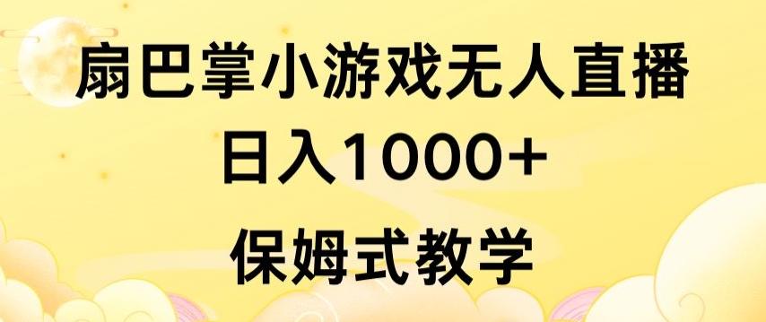抖音最强风口，扇巴掌无人直播小游戏日入1000+，无需露脸，保姆式教学【揭秘】-跃知万川