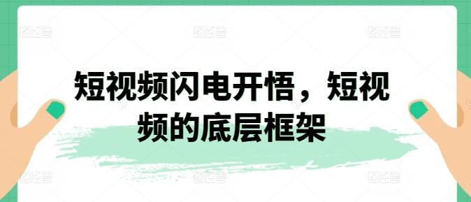 短视频闪电开悟，短视频的底层框架-跃知万川