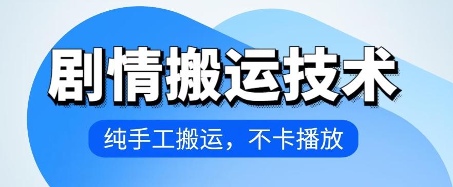 4月抖音剧情搬运技术，纯手工搬运，不卡播放【揭秘】-跃知万川
