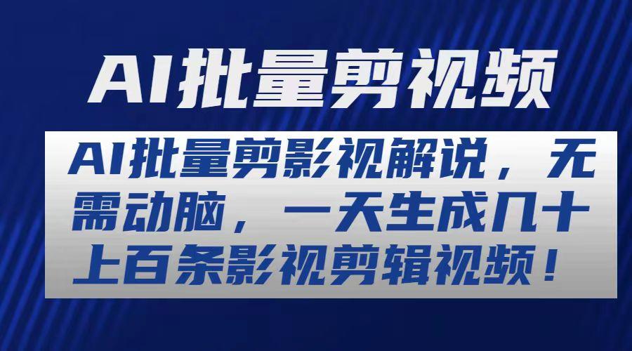 AI批量剪影视解说，无需动脑，一天生成几十上百条影视剪辑视频-跃知万川