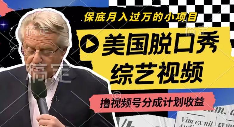 利用美国脱口秀综艺视频，撸视频号分成计划收益，每天只需一小时，月入过W【揭秘】-跃知万川