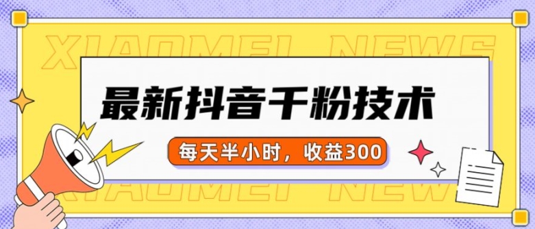 最新抖音千粉项目，当天千粉，每天半小时，收益300-跃知万川