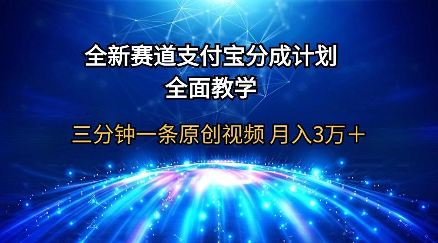 (9835期)全新赛道  支付宝分成计划，全面教学 三分钟一条原创视频 月入3万＋-跃知万川