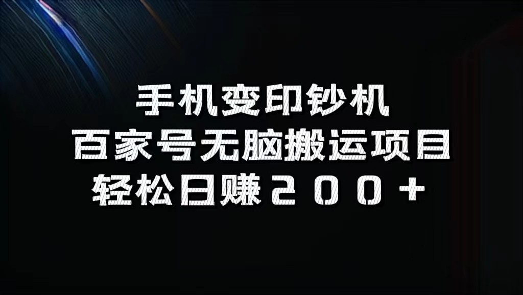 手机变印钞机：百家号无脑搬运项目，轻松日赚200+-跃知万川