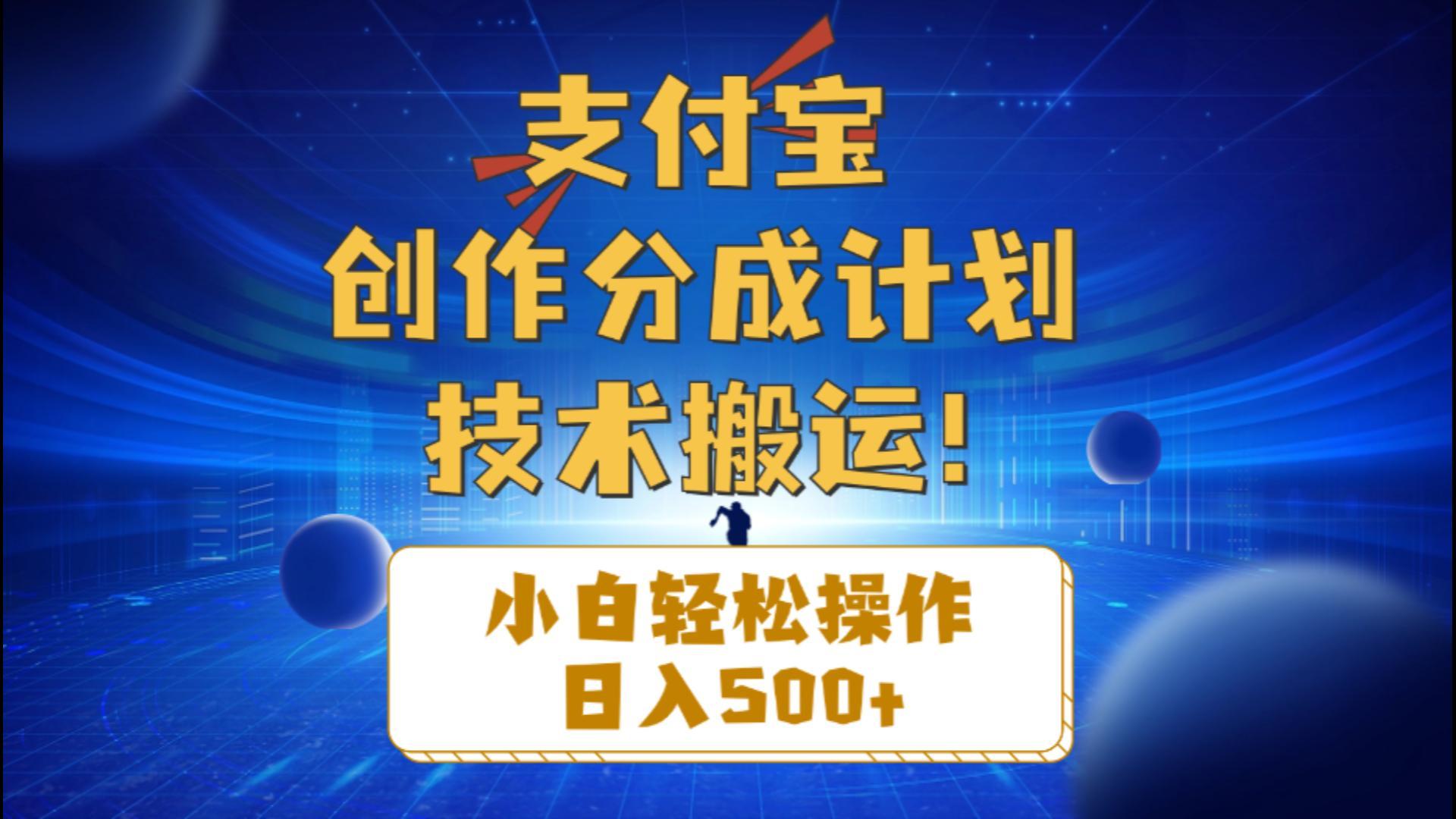 支付宝创作分成(技术搬运-跃知万川