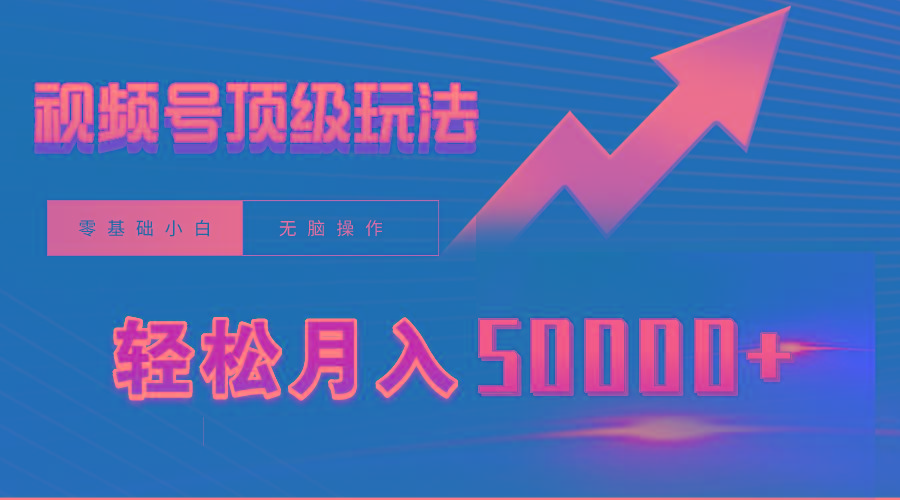 (9403期)视频号短剧搬运狂怼玩法，零基础小白月入50000+-跃知万川