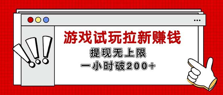 无限试玩拉新赚钱，提现无上限，一小时直接破200+-跃知万川