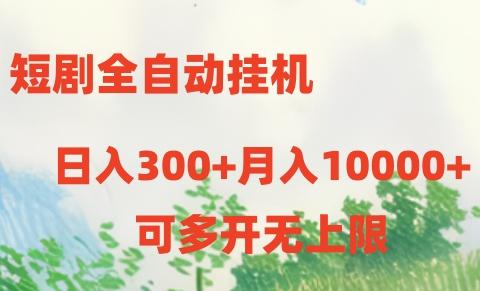 短剧全自动挂机项目：日入300+月入10000+-跃知万川