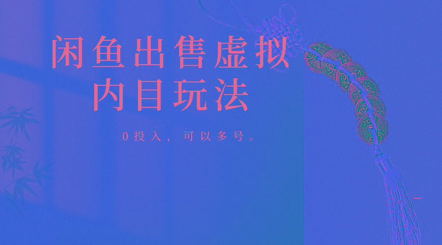 闲鱼出售软件，0投入卖一单赚一单的钱，可以多号操作-跃知万川
