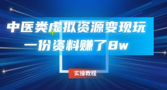 中医类虚拟资源变现玩法，一份资料赚了8w-跃知万川