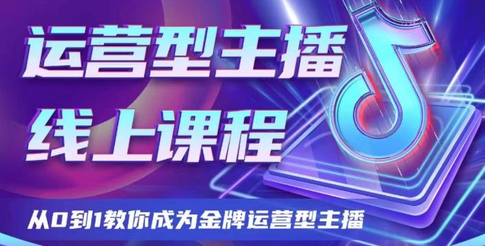 运营型主播课程，从0到1教你成为金牌运营型主播-跃知万川