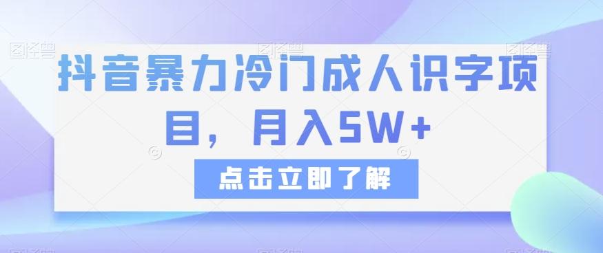 抖音暴力冷门成人识字项目，月入5W+【揭秘】-跃知万川