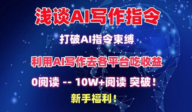 浅谈AI写作指令，打破AI指令束缚，破10W+阅读!新手福利【揭秘】-跃知万川