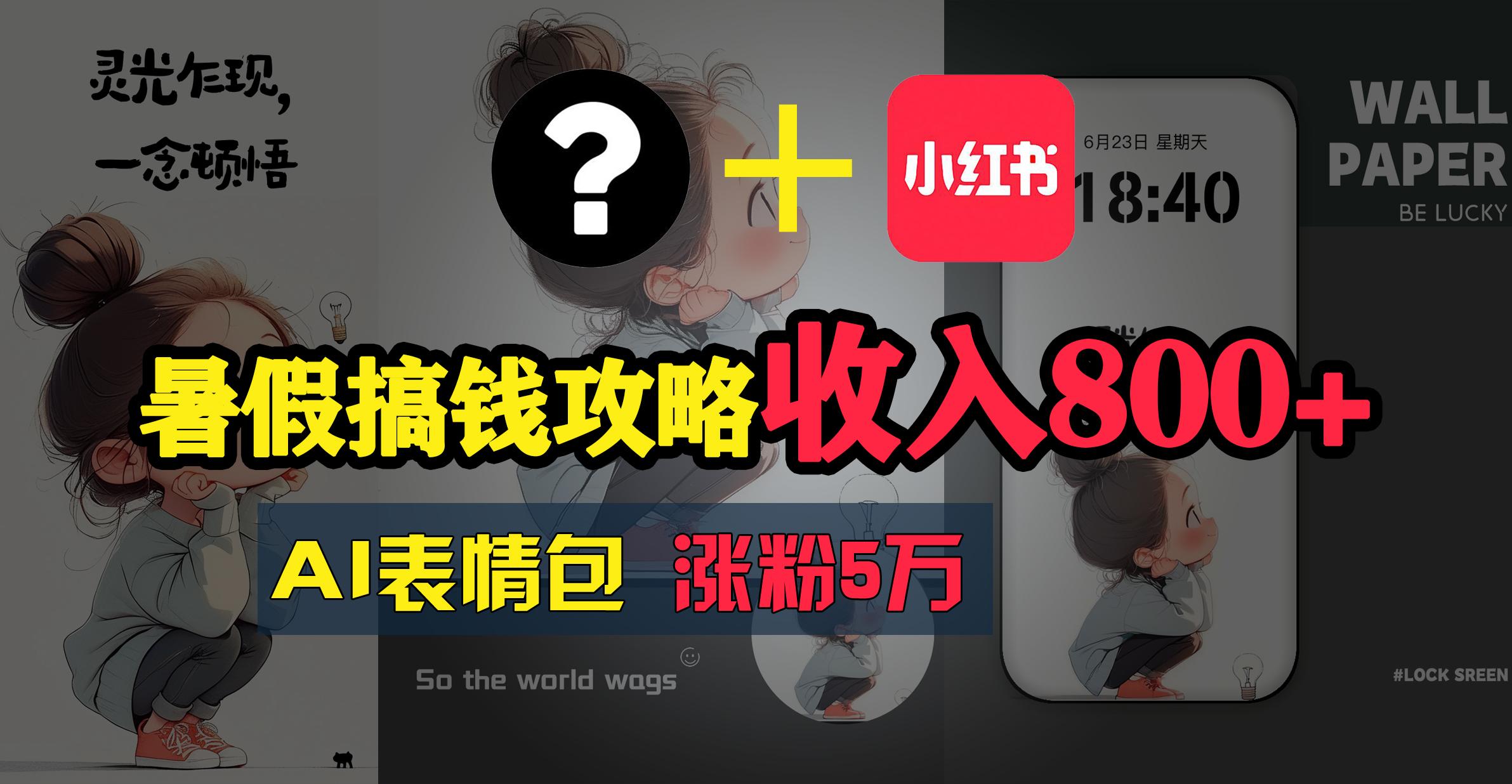 暑假搞钱攻略：AI表情包项目，操作简单收益高-跃知万川