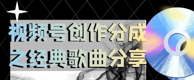 视频号创作分成之经典歌曲分享，操作简单，小白直接上手操作日入200【揭秘】-跃知万川